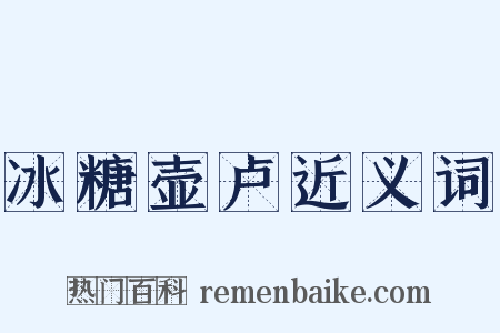 冰糖壶卢近义词是什么意思的图片